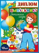 *КШ-9364 Набор дипломов выпускнику детского сада. Двойной А5 (10 шт., блестки в лаке)