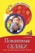 Сказки-подсказки. Понятные сказки. Беседы с детьми об игрушках, растениях и животных. Соответствует ФГОС ДО 