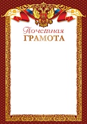 Ш-16019 (14696) Почетная Грамота с Российской символикой. А4 (для принтера, бумага мелованная 170 г