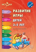 Развитие игры детей 3—5 лет. Методическое пособие. Соответствует ФГОС ДО