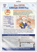 *ПЛ-15763 ПЛАКАТ А3 В ПАКЕТЕ. Праздн. даты по ФОП: 27 января - День снятия блок.Ленинграда (в индивидуальной упаковке, с европодвесом и клеевым клапаном)