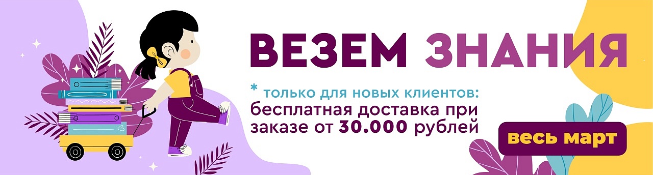 ВЕЗЕМ ЗНАНИЯ