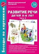 Беседы по картинкам. Развитие речи детей 5-6 лет. Часть 3. 16 рисунков формата А4