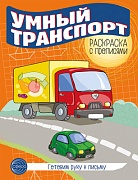 Готовим руку к письму. Раскраска с прописями. Умный транспорт