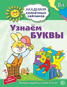 Академия солнечных зайчиков. 5-6 лет. УЗНАЕМ БУКВЫ (Развивающие задания и игра). Соответствует ФГОС ДО