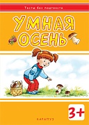 Тесты без подтекста. Умная осень (для детей 3-5 лет)