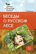 Беседы о русском лесе. Методические рекомендации 