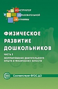 Физическое развитие дошкольников. Ч. 2. Формирование двигательного опыта и физических качеств. Соответствует ФГОС ДО