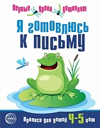 Я готовлюсь к письму. Прописи для детей 4-5 лет. Соответствует ФГОС ДО 