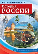 Россия - родина моя. История России. В папке 10 демонстрационных картинок А4 с беседами на обороте, 12 раздаточных карточек, 2 закладки