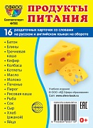 Дем. картинки СУПЕР Продукты питания. 16 раздаточных карточек с текстом  (учебно-методическое пособие с комплектом демонстрационного материала 63х87 мм)