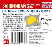 Набор из 20 карточек. Запоминай английские слова. COLOURS AND NUMBERS • ЦВЕТА И ЦИФРЫ