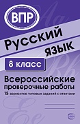 Русский язык. 8 класс. Всероссийские проверочные работы. 15 вариантов типовых заданий с ответами