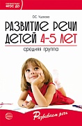 Развитие речи детей 4-5 лет. Средняя группа. Сценарии занятий и игр. Соответствует ФГОС ДО (2023) 