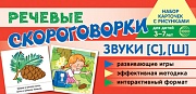 Набор карточек с рисунками. Речевые скороговорки. Звуки [С], [Ш]. Для детей 4-7 лет. 