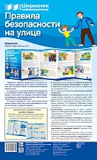 Ширмочки информационные. Правила безопасности на улице (1000х330 мм)