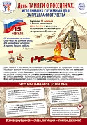 ПЛ-15776 Плакат А3. Праздничные даты по ФОП: 15 февраля - День памяти о россиянах, исполнявших служебный долг за пределами Отечества