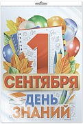 *Ф-16268 ПЛАКАТ ВЫРУБНОЙ А3 В ПАКЕТЕ. 1 сентября День знаний (двухсторонний, ВД-лак, в индивидуальной упаковке, с европодвесом и клеевым клапаном)