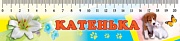 М-6101 Закладка-линейка Катенька М-6101 Закладка-линейка Катенька