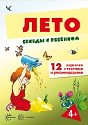 Беседы с ребенком. Лето (12 картинок с текстом на обороте, в папке, А5)