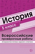 История 5 класс. Всероссийские проверочные работы. 30 вариантов типовых заданий с ответами