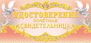 ПМ-6920 Удостоверение почетной свидетельницы (текст, 137х63 мм)