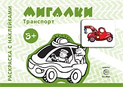 Транспорт. Раскраска с наклейками. Мигалки (для детей от 3-х лет)