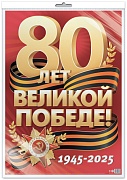 *ПЛ-17161 ПЛАКАТ А2 В ПАКЕТЕ. 80 Лет Великой Победе! (в индивидуальной упаковке, с европодвесом и клеевым клапаном)