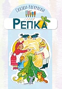 Сказки-раскраски. Сказка Репка (для детей 3-5 лет)