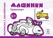 Транспорт. Раскраска с наклейками. Машинки (для детей от 3-х лет)