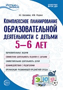 Истоки. Комплексное планирование образовательной деятельности с детьми 5—6 лет. Еженедельное интегрированное