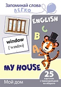 Запоминай слова легко. Мой дом. 25 карточек с транскрипцией на обороте (учебно-методическое пособие с комплектом демонстрационного материала для изучения иностранного языка)