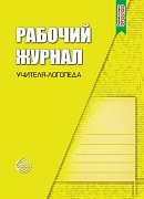 Рабочий журнал учителя-логопеда. Соответствует ФГОС ДО