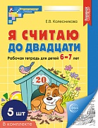 *Набор. Я считаю до двадцати. ЧЕРНО-БЕЛАЯ Рабочая тетрадь для детей 6-7 лет (5 шт в наборе)