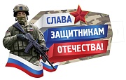 ФБ-16897 Плакат вырубной А2. Слава защитникам отечества! (ВД-лак)