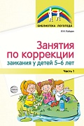 Занятия по коррекции заикания у детей 5—6 лет. Ч.1