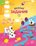 Веселые задания. Тетрадь 1 (4+)