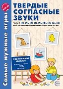 Самые нужные игры. Звуки - твердые согласные. Ч.2. Н, П, Р, С, Т, Ф, Ч, Ц, Ш. Игры для развития фонематического слуха детей 3-7 лет. Соответствует ФГОС 