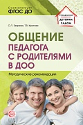 Общение педагога с родителями в ДОО: Методические рекомендации 