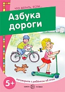 Что делать, если... Азбука дороги. Поговорите с ребенком об этом (для детей 5-7 лет)