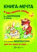 Книги, о которых мечтают все. Книга-мечта о том самом Зайке. Эмоциональное воспитание (для детей 1-3 лет)