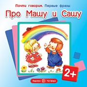 Почти говорим. Первые фразы. Про Машу и Сашу (для детей 2-4 лет)