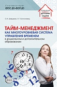 Тайм-менеджмент как многоуровневая система управления временем в дошкольном и дополнительном образовании