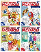 *Комплект книг. Патриотическая раскраска. Я люблю Россию (4 раскраски, 4-7 лет)