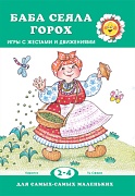 Для самых-самых маленьких. Баба сеяла горох. Игры с жестами и движениями (для детей 2-4 лет)