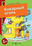 Что делать, если... Коварный огонь. Поговорите с ребенком об этом (для детей 5-7 лет)