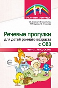 Речевые прогулки для детей раннего возраста с ОВЗ Ч.1 (лето,осень)