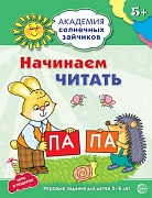 Академия солнечных зайчиков. 5-6 лет. НАЧИНАЕМ ЧИТАТЬ (Развивающие задания и игра). Соответствует ФГОС ДО