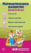 Ширмочки информационные. Математическое развитие детей 5-6 лет