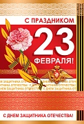 КФ-11127 Открытка среднего формата. С праздником 23 февраля! С Днем защитника Отечества! (текст, золотая фольга)